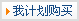 我計(jì)劃購(gòu)買