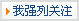 我強(qiáng)烈關(guān)注