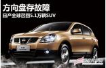 方向盤存故障 日產(chǎn)全球召回5.1萬輛SUV