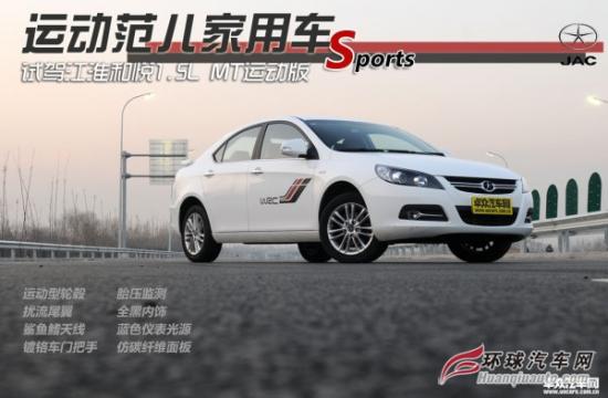 運(yùn)動(dòng)范兒家用車(chē) 試駕江淮和悅1.5L MT運(yùn)動(dòng)版
