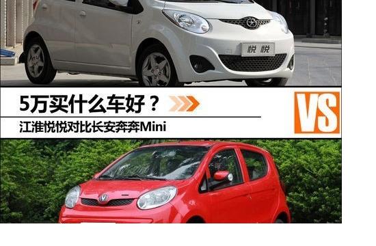 5萬(wàn)買什么車好 江淮悅悅對(duì)比奔奔Mini