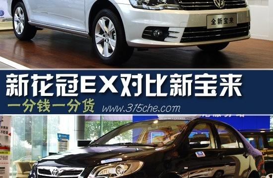 一分錢一分貨 新花冠EX對(duì)比大眾新寶來(lái)