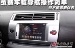 雖然車載導(dǎo)航操作簡單 但不能忽略保養(yǎng)