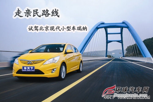 走親民路線 試駕北京現(xiàn)代小型車瑞納