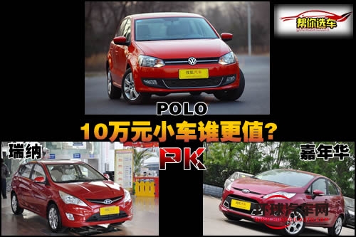 POLO對(duì)比瑞納/嘉年華!10萬(wàn)元小車誰(shuí)更值