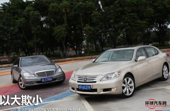 選大選??? 雷克薩斯LS600hL對(duì)奔馳S400