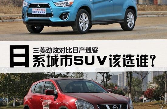 日系SUV選誰(shuí)更好?日產(chǎn)逍客對(duì)比三菱勁炫