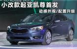 小改款起亞凱尊** 動(dòng)感外觀/配置升級(jí)