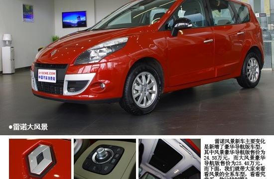 買哪款才是Z劃算？ 雷諾風(fēng)景購車分析