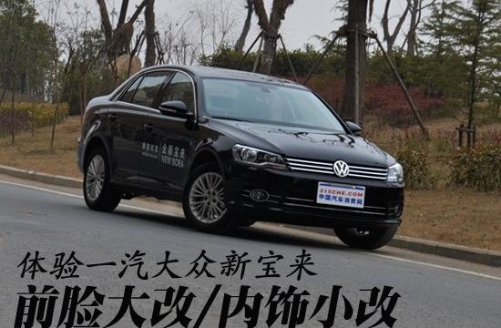前臉大改/內(nèi)飾小改 評測一汽大眾新寶來