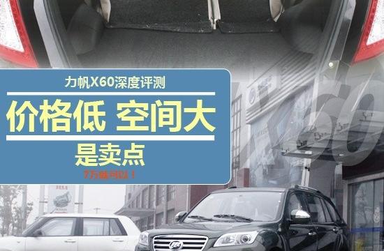 價(jià)格低/空間大是賣點(diǎn) 力帆X60評(píng)測(cè)報(bào)告