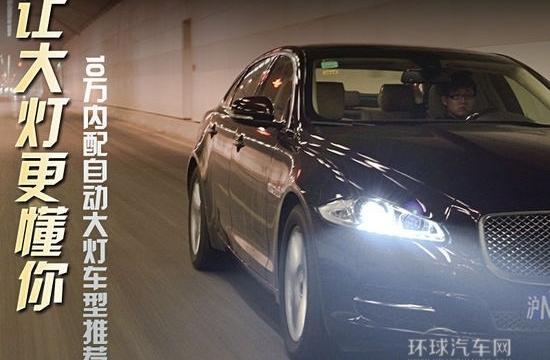 大燈更懂你 十萬內(nèi)配自動(dòng)大燈車型