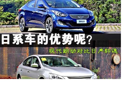 現(xiàn)代朗動對比日產(chǎn)軒逸 后起之秀的挑戰(zhàn)