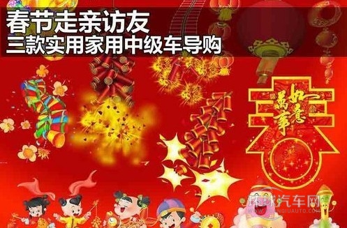 春節(jié)走親訪友 三款實用家用中級車導購