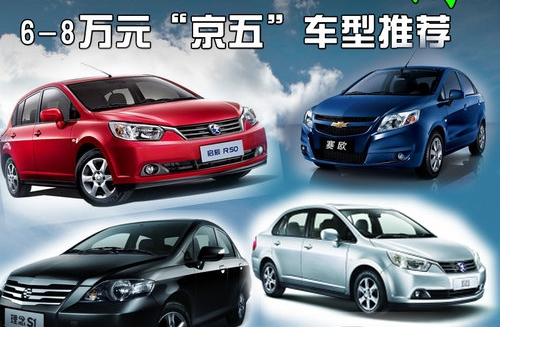 經(jīng)濟也要環(huán)保 6-8萬元“京五”車型導購