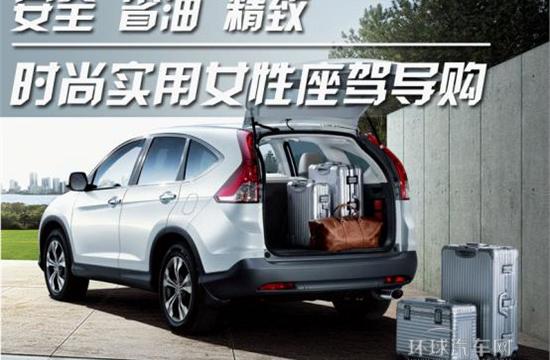 安全 省油 精致 時尚 實用女性座駕導(dǎo)購
