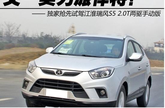 又一實(shí)力派悍將 試駕江淮瑞風(fēng)S5