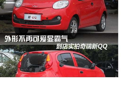 外形不再可愛顯霸氣 實(shí)拍奇瑞新QQ