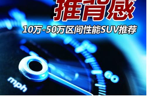 高姿態(tài)推背感 10-50萬區(qū)間性能SUV推薦