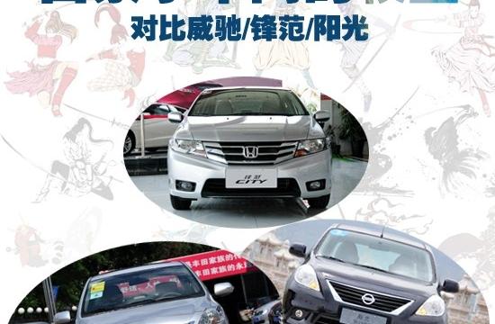 日系小車(chē)間的較量 對(duì)比威馳/鋒范/陽(yáng)光