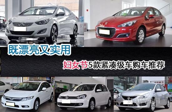 三八靚女節(jié) 漂亮實用緊湊級車推薦