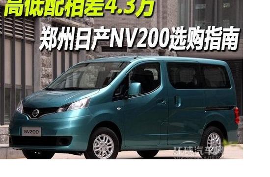 不同配置鄭州日產(chǎn)NV200對比導(dǎo)購