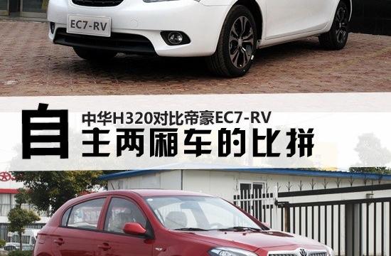 自主兩廂車(chē)的比拼 中華H320對(duì)比EC7-RV