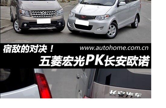 宿敵的對(duì)決! 五菱宏光對(duì)比長(zhǎng)安歐諾