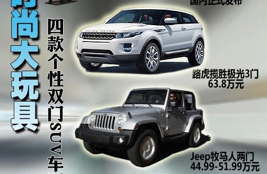 四款個(gè)性雙門SUV車型推薦 時(shí)尚大玩具