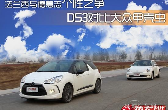 法蘭西與德意志個(gè)性之爭(zhēng) DS3對(duì)比甲殼蟲(chóng)