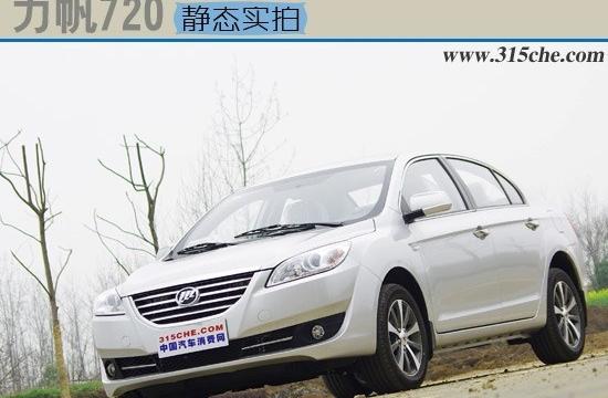 Z實(shí)惠的自主中型車 力帆720靜態(tài)實(shí)拍