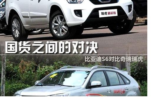 國(guó)貨之間的對(duì)決 比亞迪S6對(duì)比奇瑞瑞虎