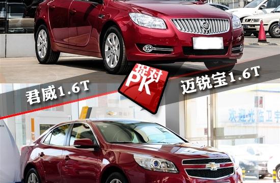 君威1.6T全面對(duì)比邁銳寶1.6T 雙生兄弟