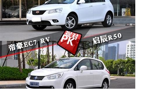 帝豪EC7 RVvs啟辰R50 誰(shuí)是家用兩廂王