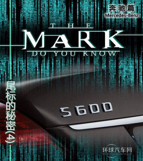 字母與數(shù)字的DNA 奔馳尾部標識的秘密