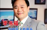 李書福：站在巨人的肩頭