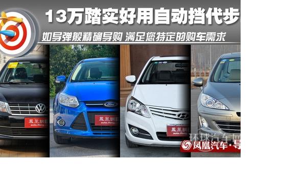 **導(dǎo)購(gòu)：13萬踏實(shí)好開的合資AT三廂車