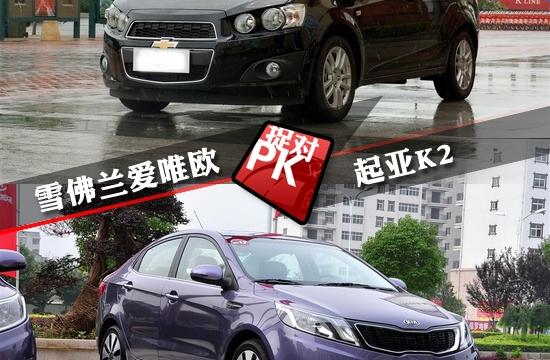 通用雪佛蘭愛(ài)唯歐全面對(duì)比東風(fēng)悅達(dá)起亞K2