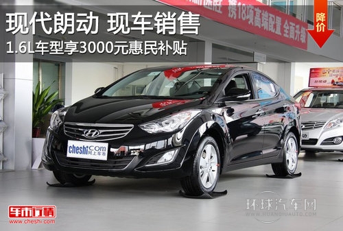 朗動1.6L現(xiàn)車銷售 享受3000元惠民補(bǔ)貼