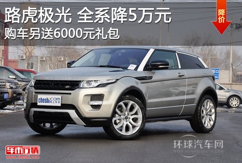 路虎極光全系優(yōu)惠5萬(wàn)元 另送6000元禮包