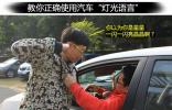 亂閃燈會(huì)被暴打 汽車燈光如何正確使用