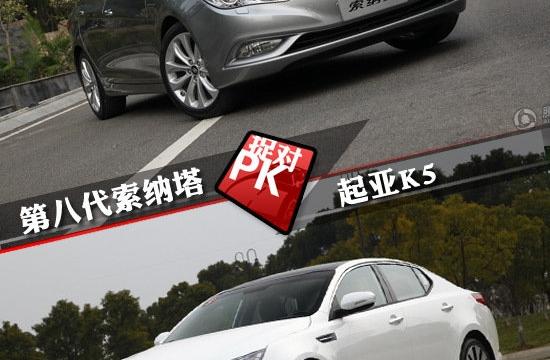 北京現(xiàn)代索納塔對比起亞K5 同室操戈的對比