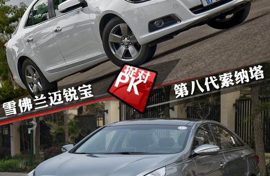 索納塔八對比邁銳寶 關于性價比的較量