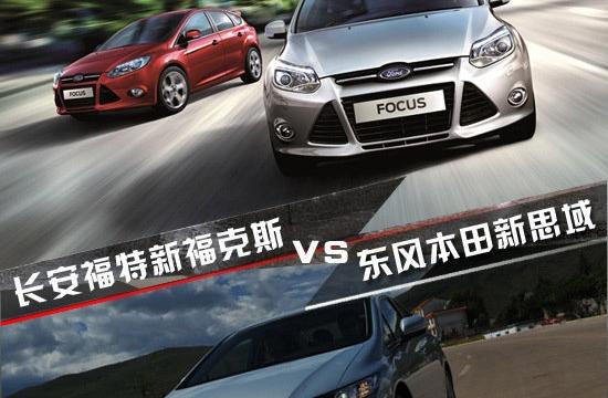 新??怂谷鎸?duì)比新思域 實(shí)力旗鼓相當(dāng)