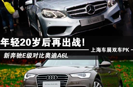 年輕20歲后再出戰(zhàn) 新奔馳E級對比奧迪A6L