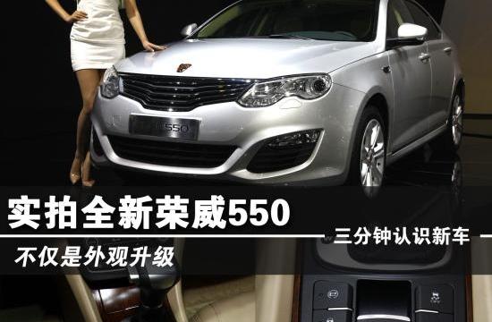 不僅是外觀升級(jí) 新老對(duì)比圖解新榮威550