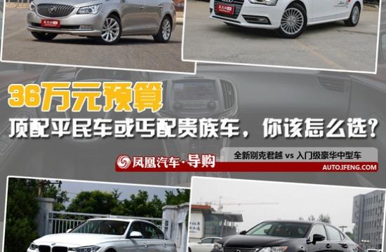 對(duì)比導(dǎo)購(gòu):36萬(wàn)買(mǎi)君越還是買(mǎi)丐配豪華車(chē)