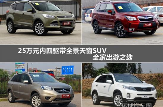 25萬內(nèi)四驅(qū)配全景天窗SUV 全家出游之選