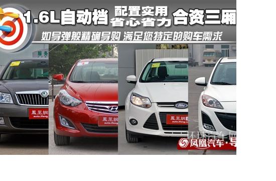 **導(dǎo)購(gòu):1.6L自動(dòng)檔合資三廂車 實(shí)用派