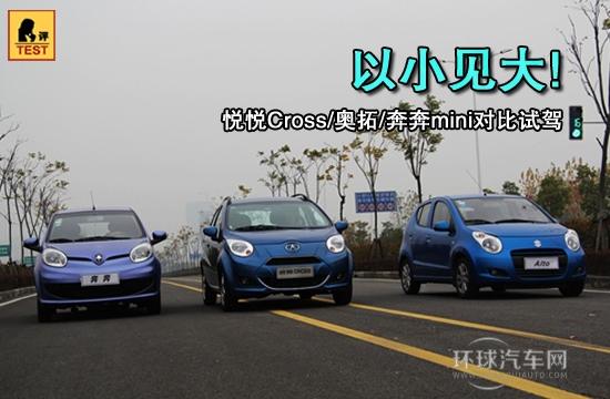 以小見(jiàn)大! 悅悅Cross/奧拓/奔奔mini對(duì)比